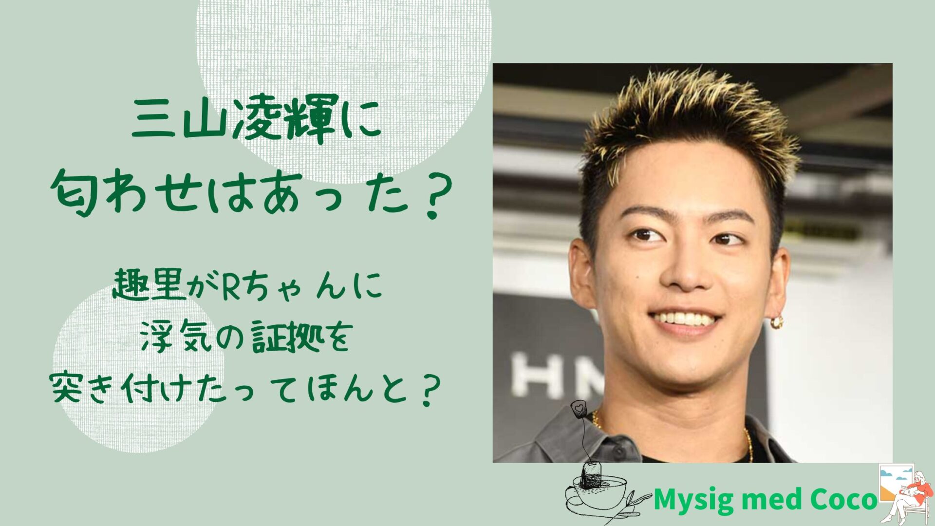三山凌輝に匂わせはあった？趣里が元婚約者に浮気の証拠を突き付けた？